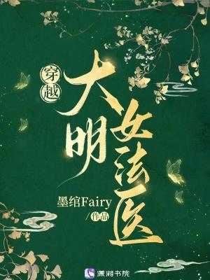 法医穿越大明成仵作