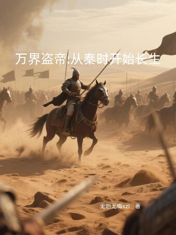 万界偷盗系统