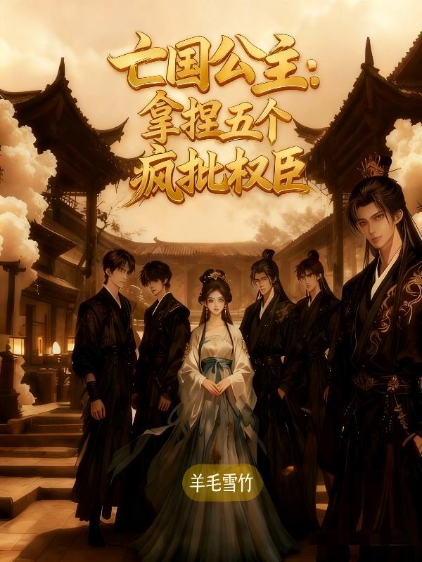 亡国公主的下场