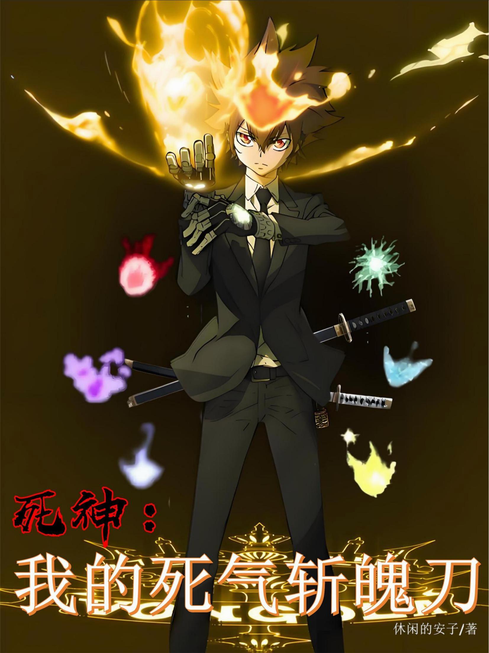 死神之我的斩魄刀是双极