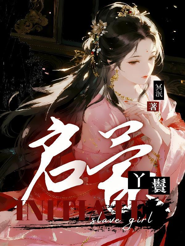 启蒙丫鬟碧桃几个男主