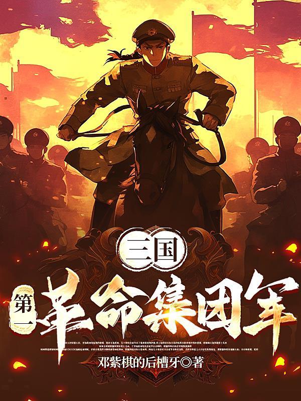 三国第一革命集团军全文