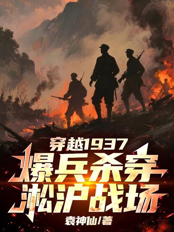 穿越1937爆兵杀穿淞沪战场803完 免费阅读