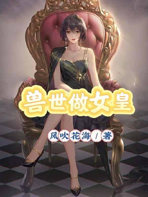 兽世女王漫画