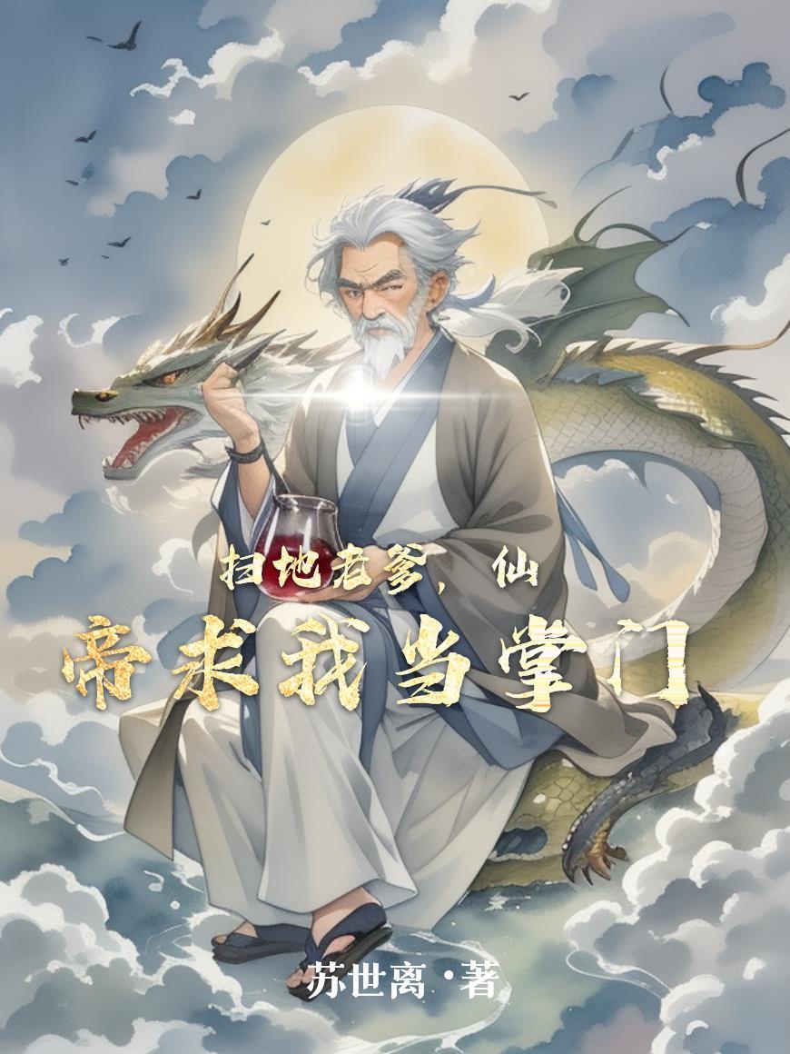 扫地仙尊全集哪里看