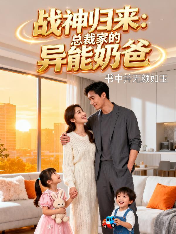 战神归来发现妻子另嫁百亿集团老总