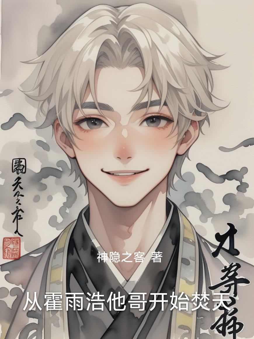 主角成为霍雨浩的