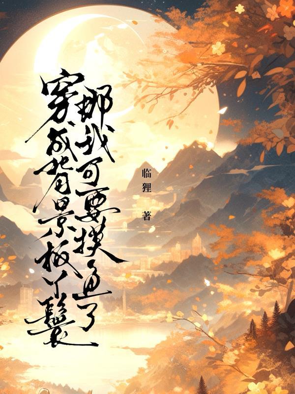 穿书我成为了背景板大佬