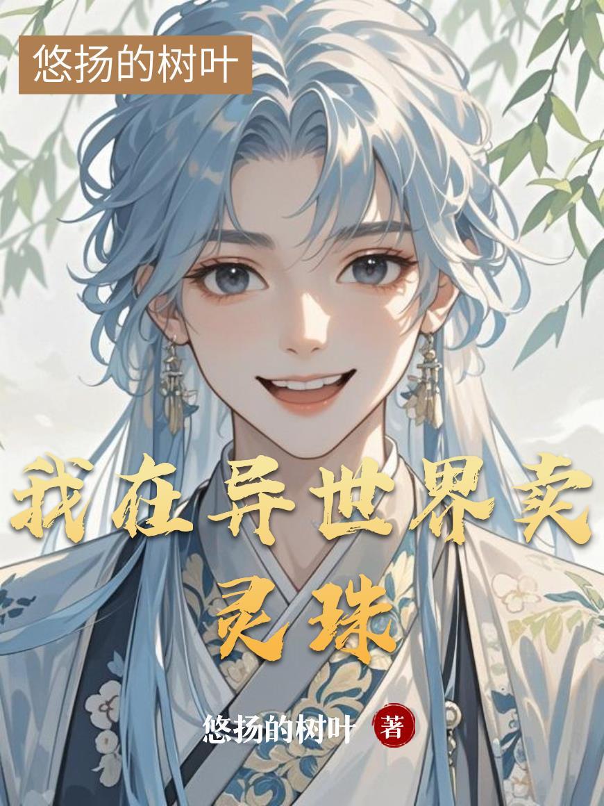 我在异世界卖灵珠漫画