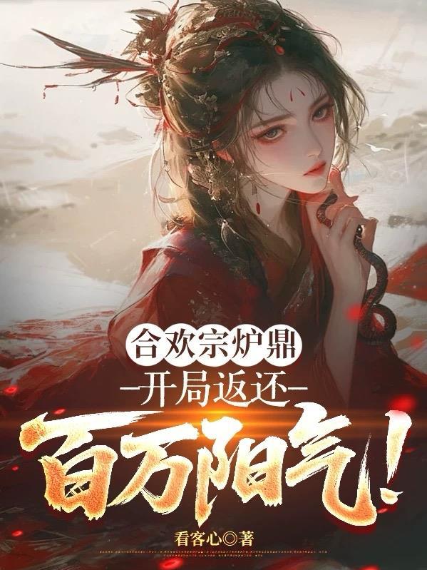 合欢宗的身份的主角推荐