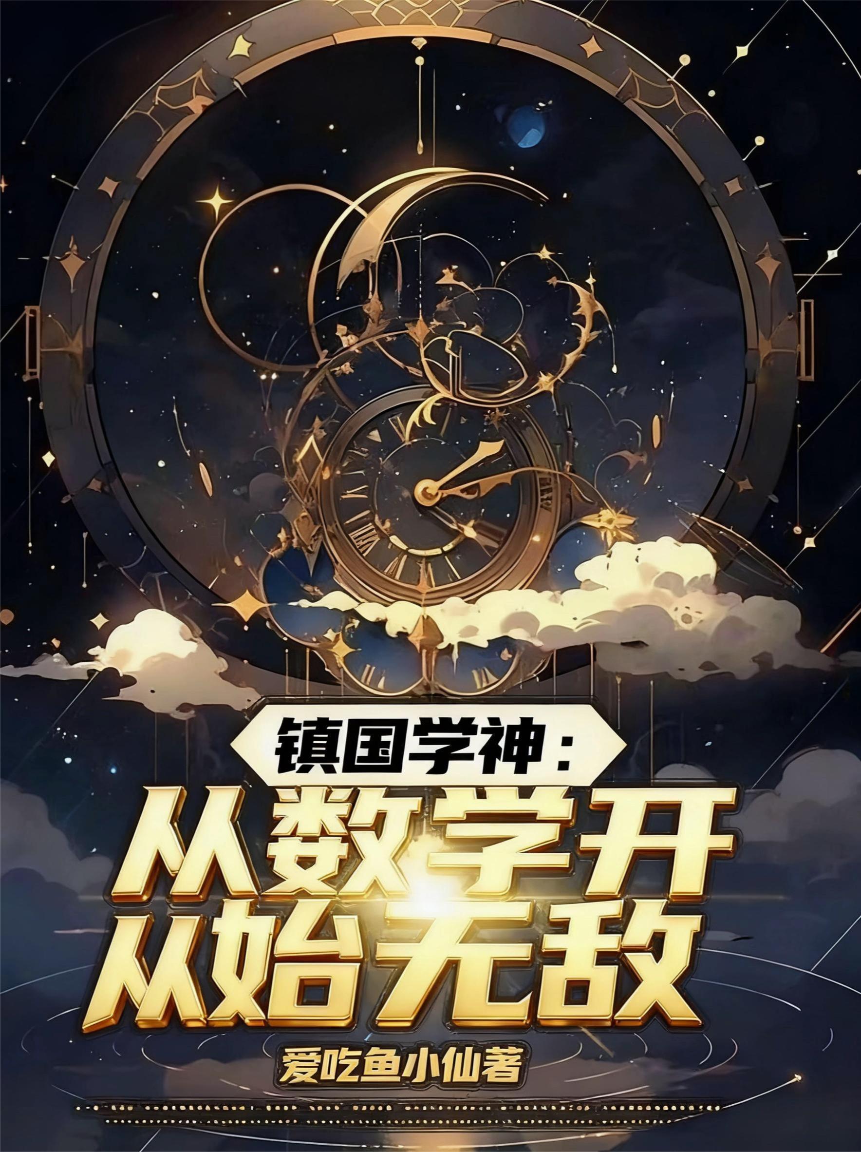 镇国学神从数学开始无敌无错版免费阅读