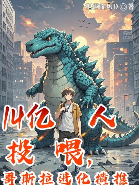 哥斯拉进化过程视频中文字幕