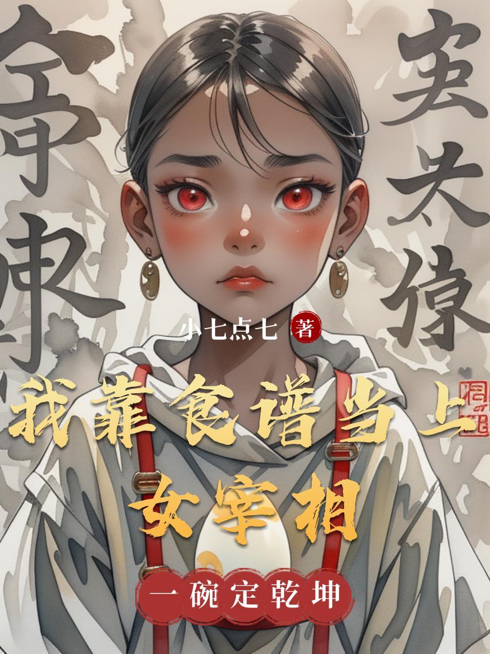我靠厨艺火遍全球女主