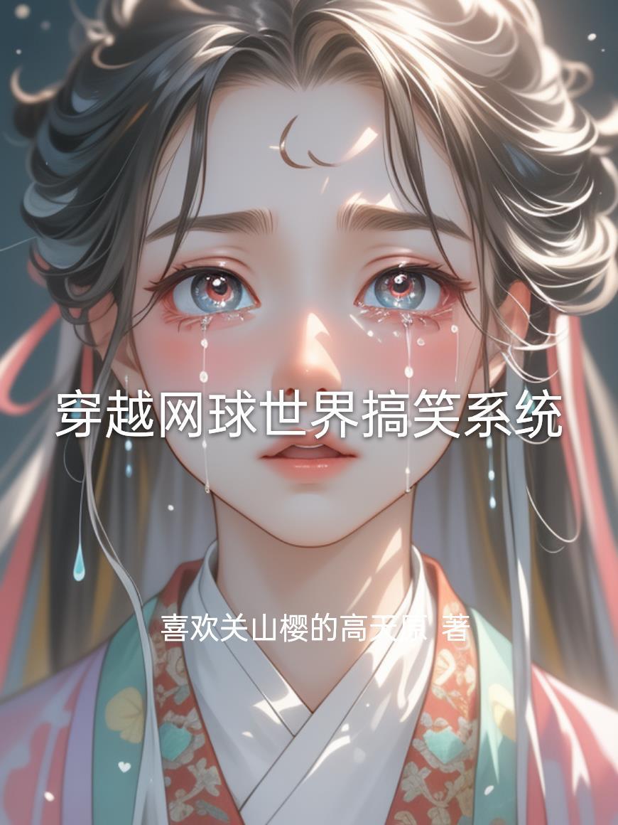穿越网王打网球文推荐