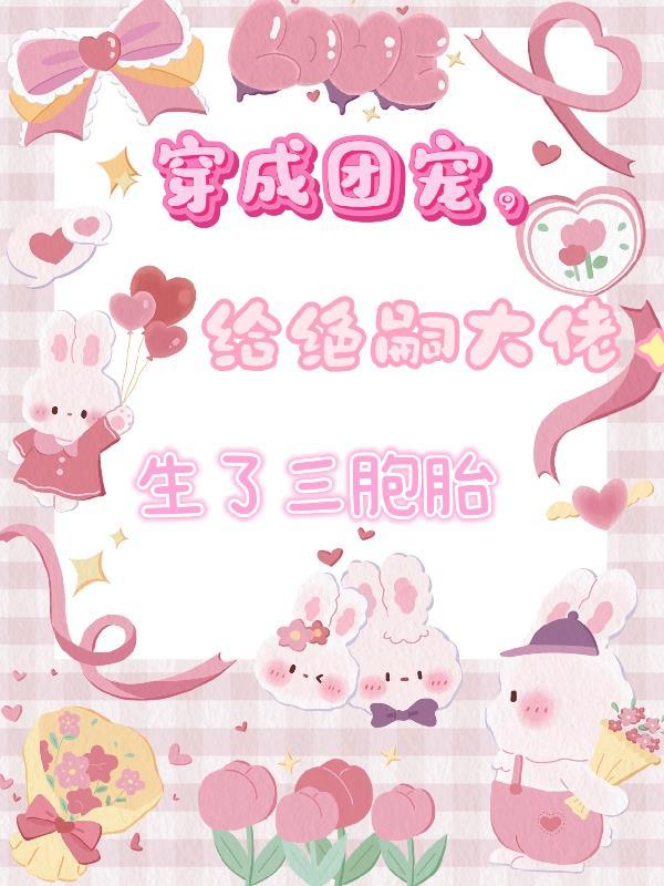 穿成团宠后妈怎么办