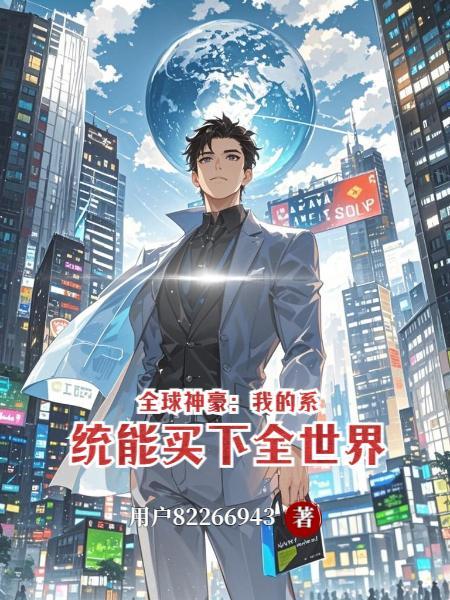 全球神袛开局自带抽奖系统