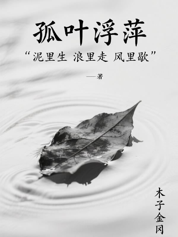一叶浮萍