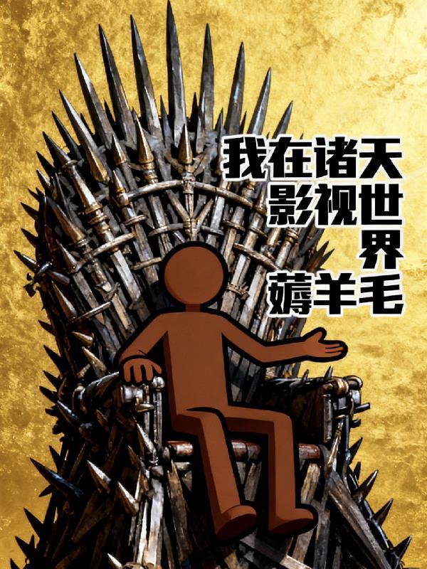 我在诸天影视当皇子TXT