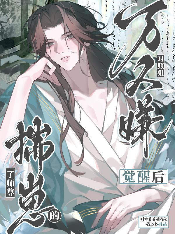 万人嫌师尊后全集