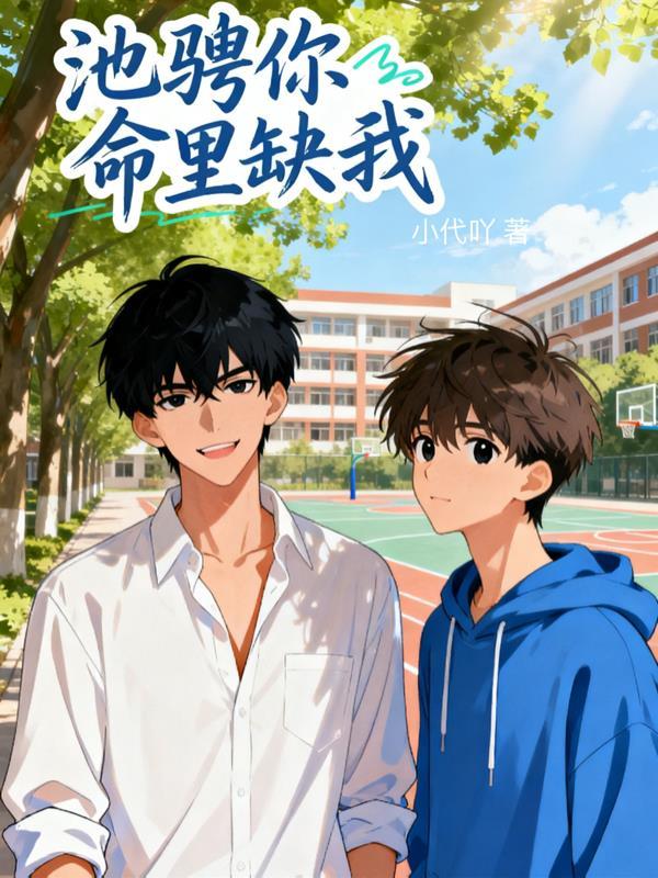 我命里缺你by西子绪