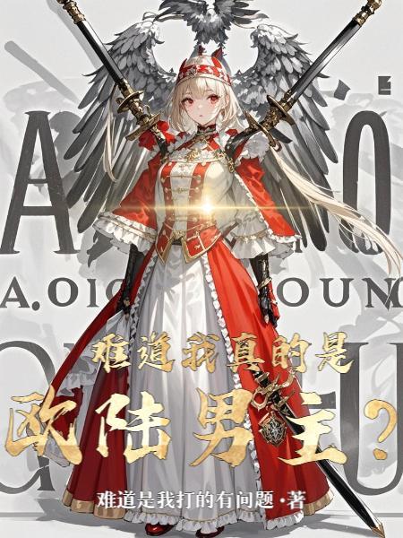 难道我真的是欧陆男主是谁