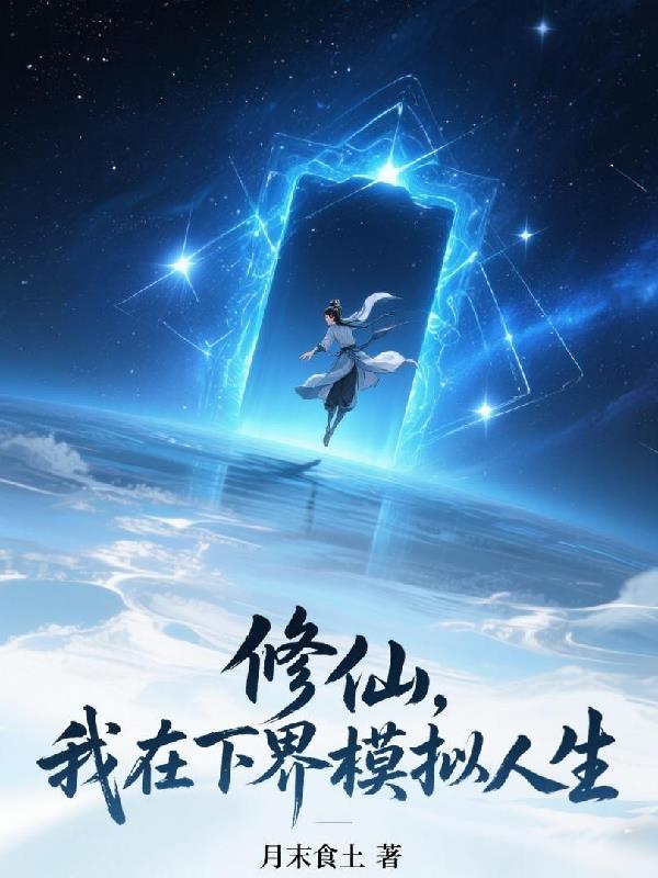 我在修仙世界玩虚拟游戏