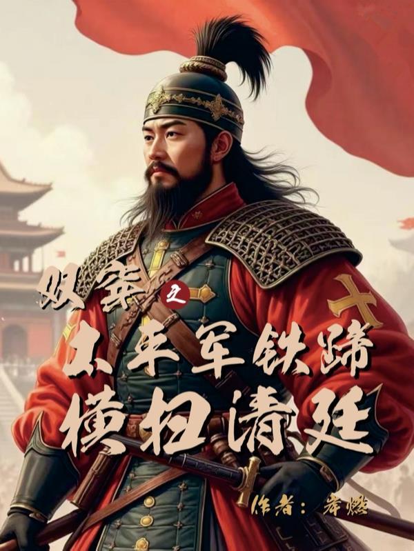 穿越太平军创立太平军的免费阅