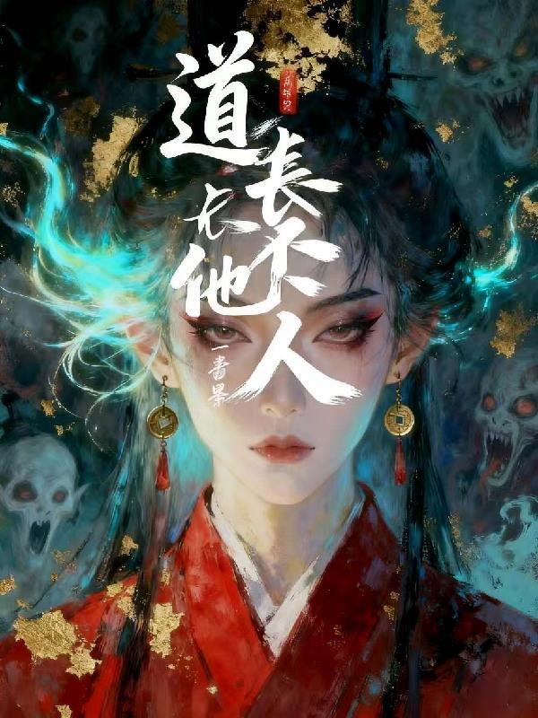 道长不苦全文阅读