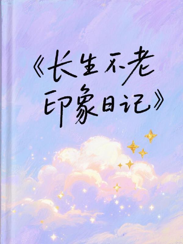长生不老印象日记怎么写