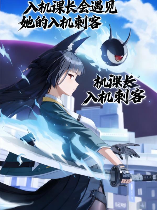 入机课长会遇见她入机刺客