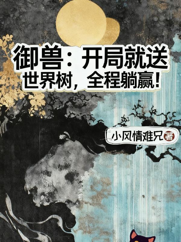 御兽时代开局