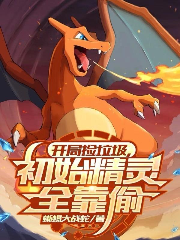 精灵开局捡到裂空座全本免费阅读