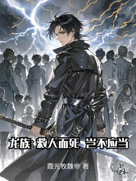 龙族救援骑士豆瓣