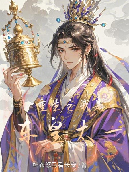 主角重生成东皇太一的