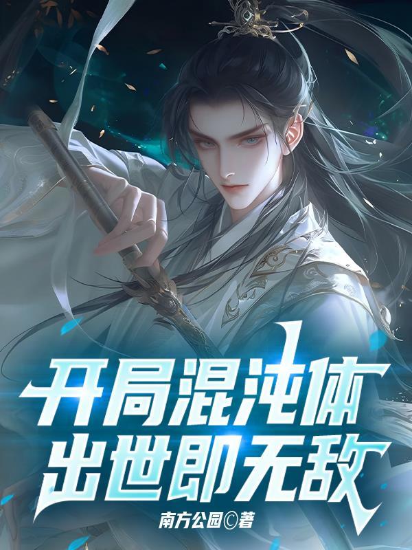 开局混沌体完整版