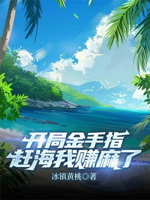 开局签到金手指
