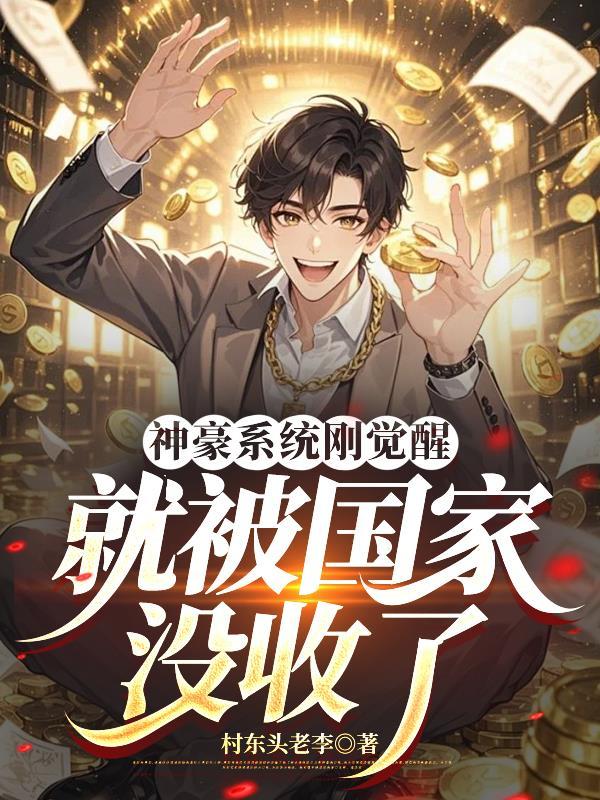 神豪系统笔趣阁