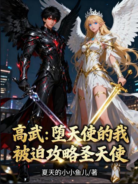 堕落天使 高天佐