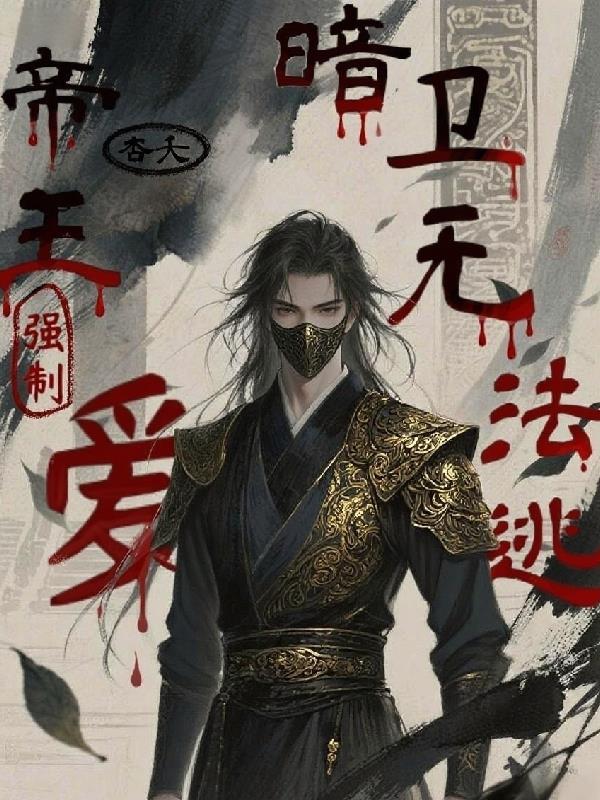 帝王强制爱暗卫无法逃txt最新章节列表