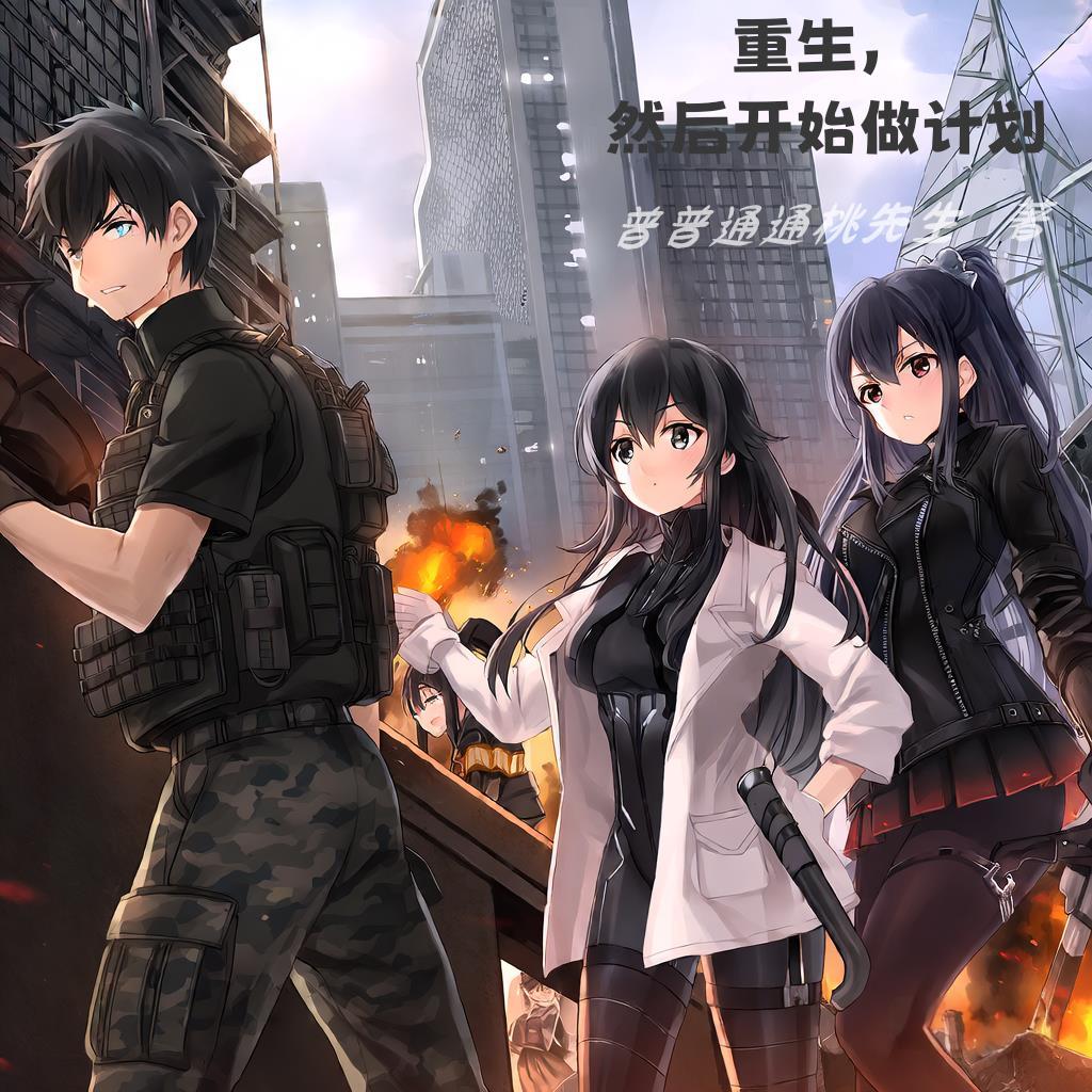 重生计划结局
