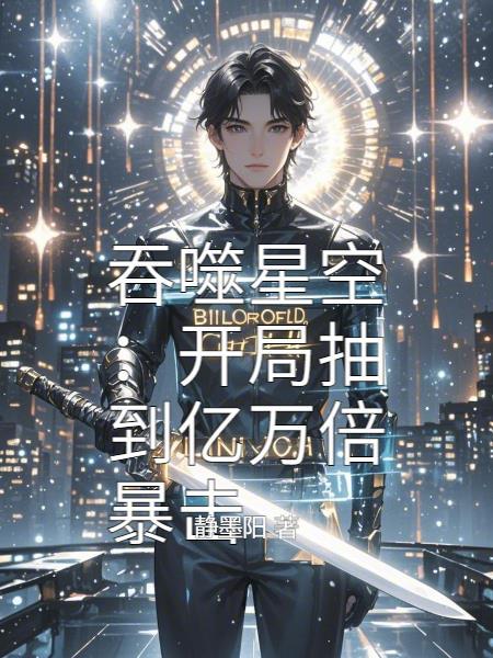 吞噬星空之开局百万亿技能点