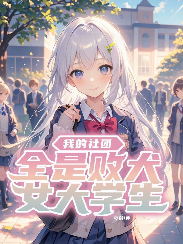 我的社团全是大佬免费全文阅读最新