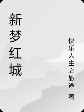 新城旧梦歌曲