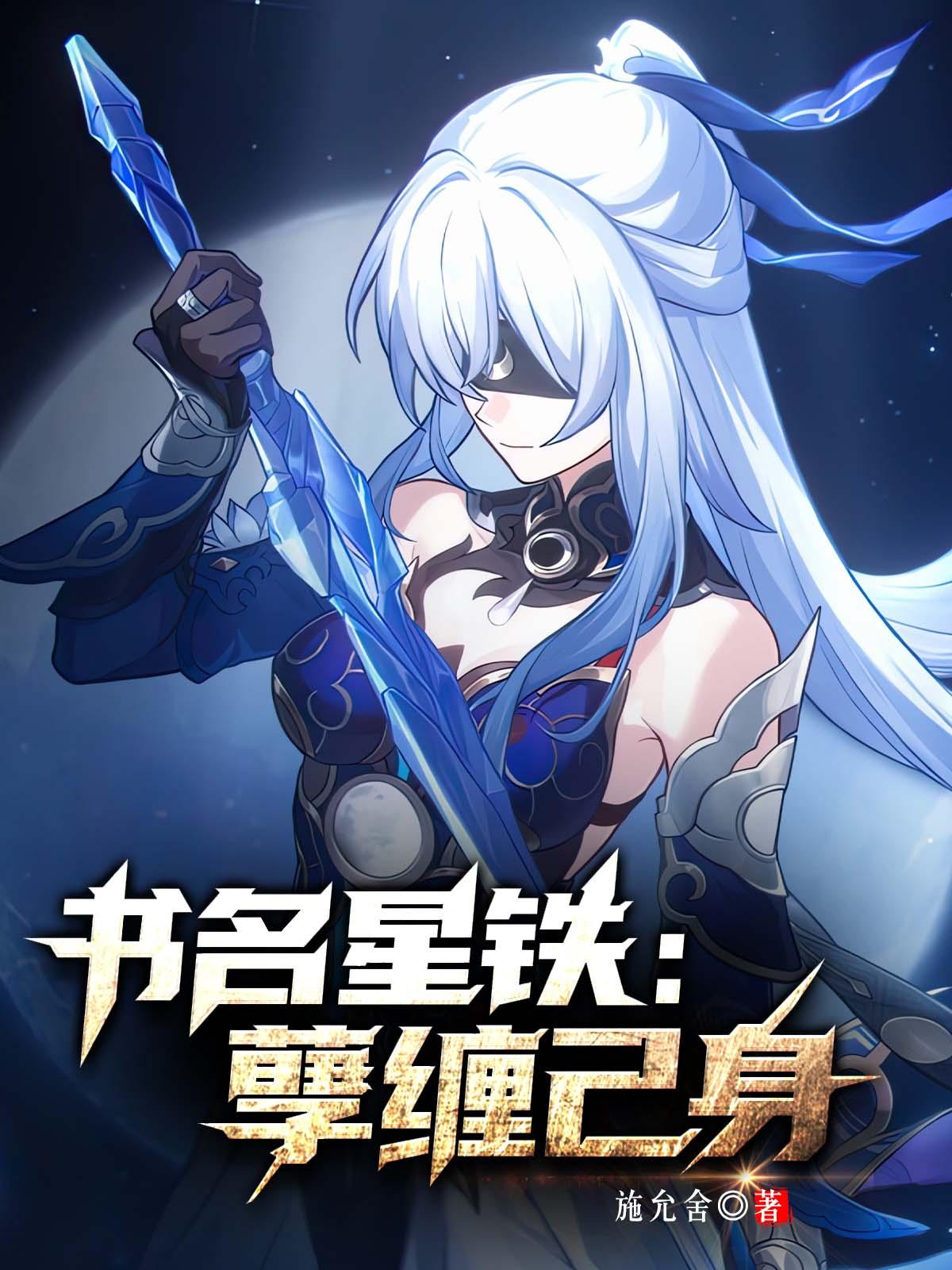 星穹铁道孽缠己身(1-284)作者施允舍