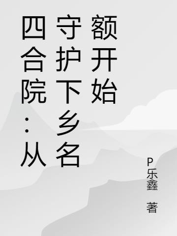 四合院从神级选择