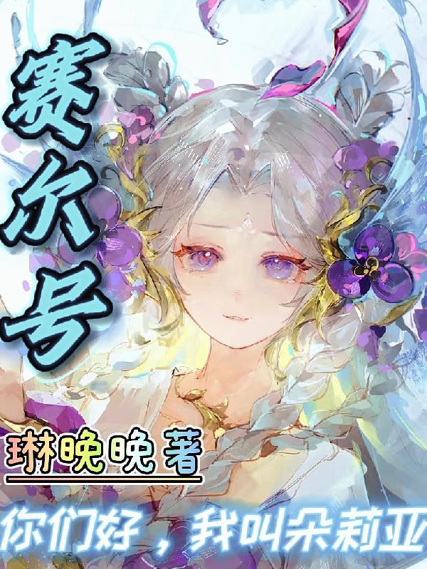 赛尔号蒂朵PVE
