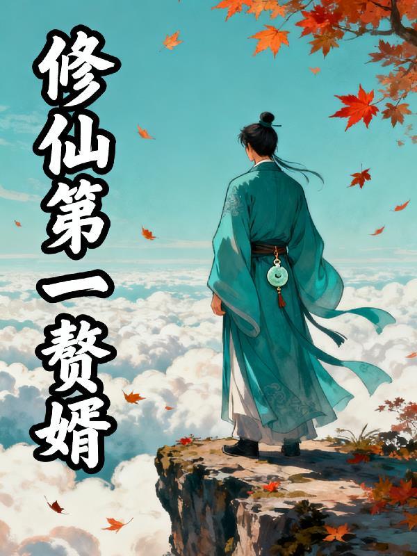 修仙第一人
