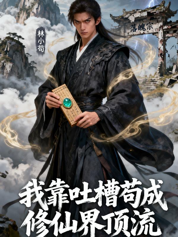 我靠修炼成了娱乐圈顶流