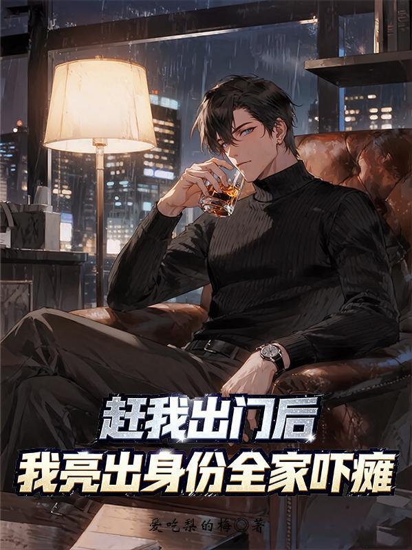赶我出家门短刷全集