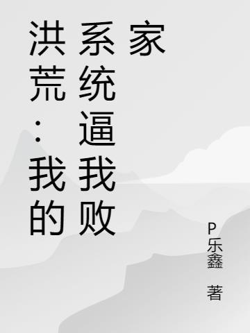 洪荒系统让我开枝散叶